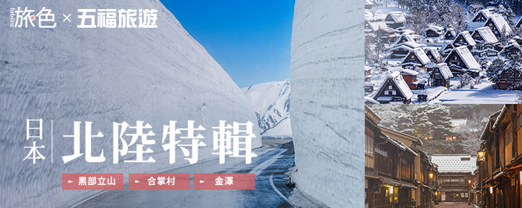 黑部立山開山!日本北陸特輯
