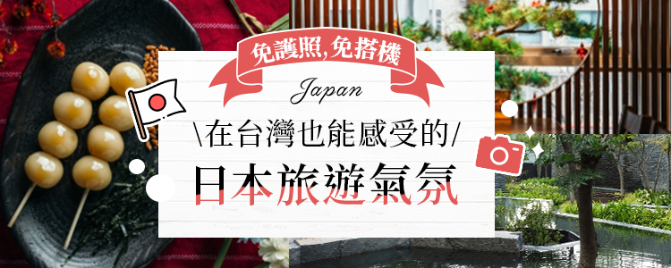 在台灣也能感受的日本旅遊氣氛