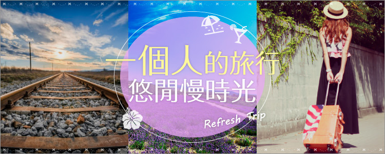 一個人的旅行 悠閒慢時光