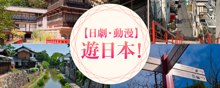 【日劇・動漫】遊日本！
