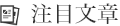 注目文章
