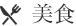 美食一覽