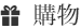 購物⼀覽