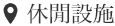 休閒⼀覽